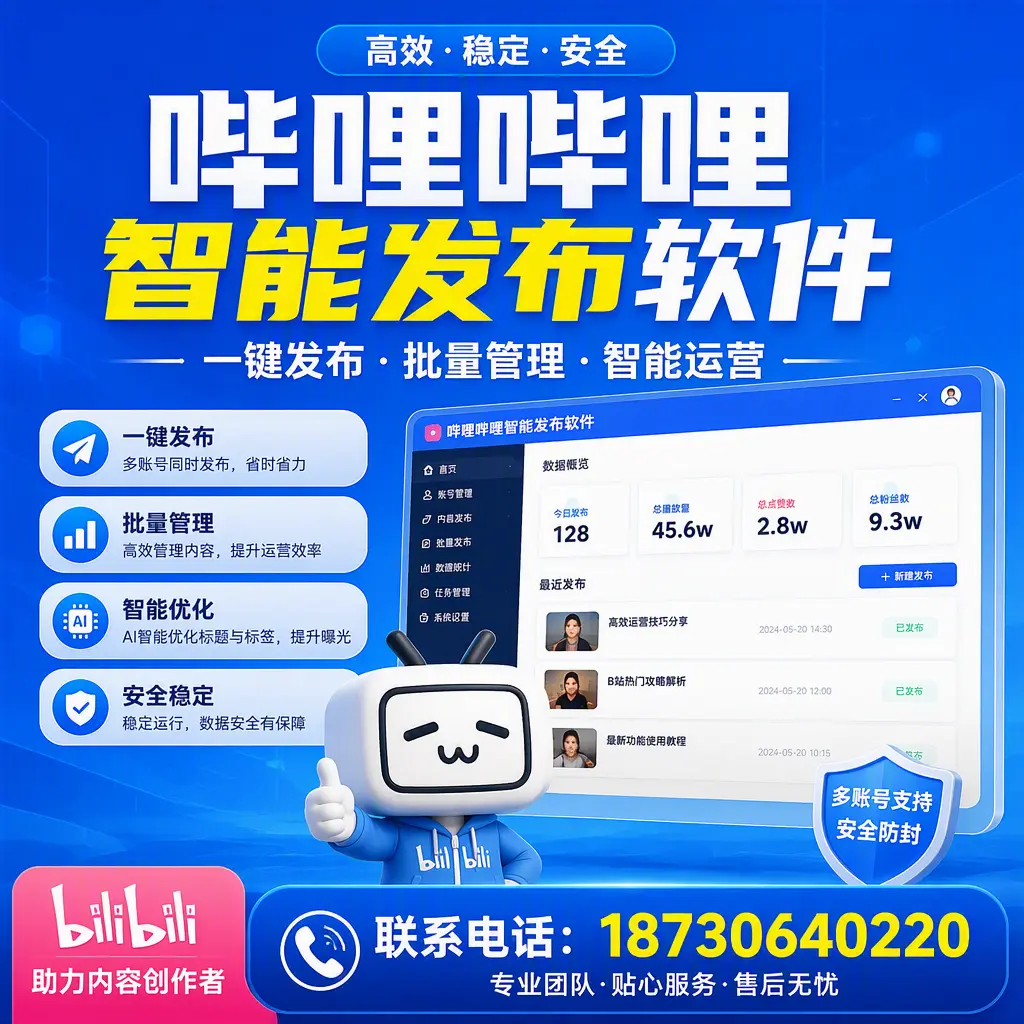快速上手：哔哩哔哩智能发布软件的操作流程在 来宾