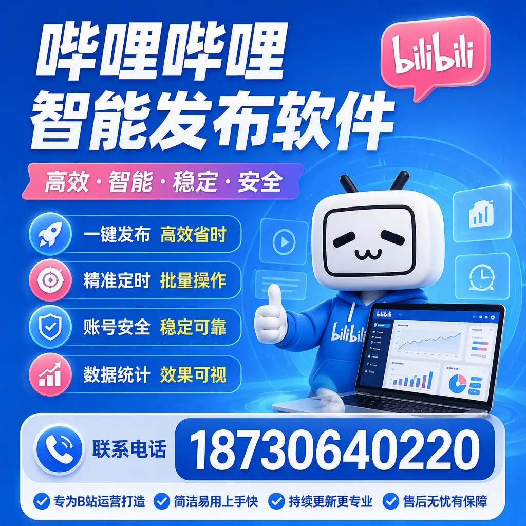 哔哩哔哩智能发布软件的性能测试与评估:来宾 用户指南