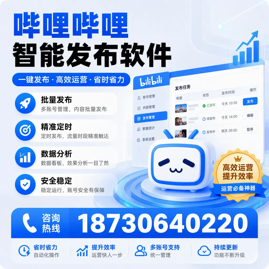 如何通过哔哩哔哩智能发布软件提升 来宾 企业曝光率