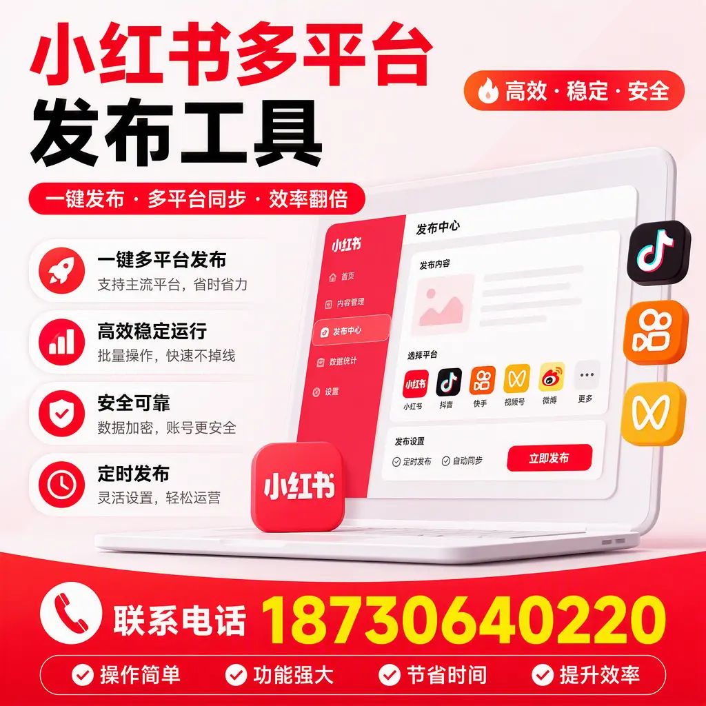 在 来宾 小红书多平台发布工具的市场前景分析