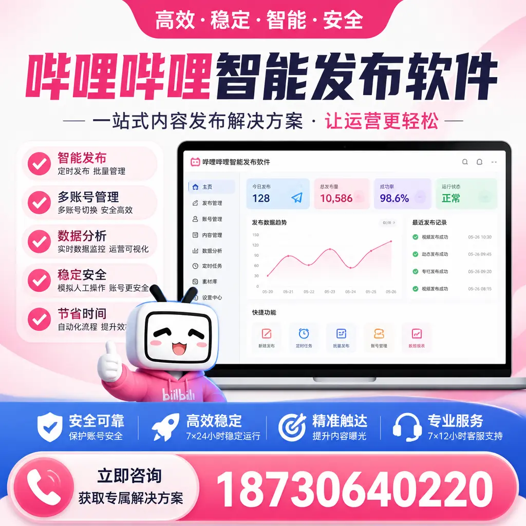 哔哩哔哩智能发布软件选型对比:哪个更适合 来宾 的你?