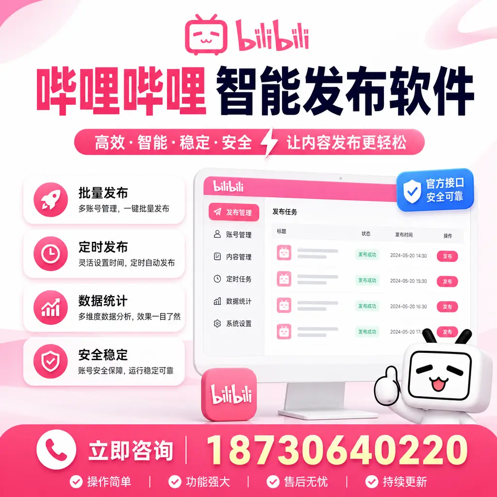 哔哩哔哩智能发布软件选型对比：哪个更适合 来宾 的你？