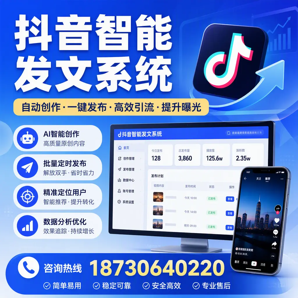 抖音智能发文系统的功能解析，如何在 来宾 提升内容营销